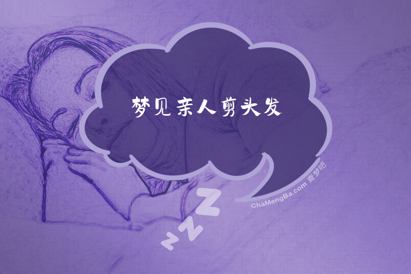 梦见亲人剪头发