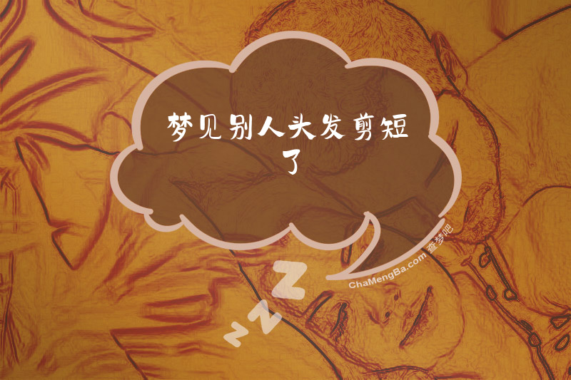 梦见别人头发剪短了