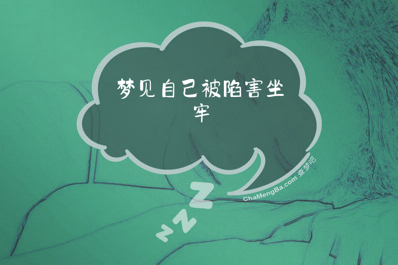 梦见自己被陷害坐牢