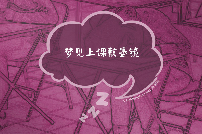 梦见上课戴墨镜