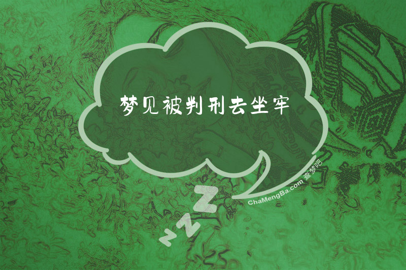 梦见被判刑去坐牢