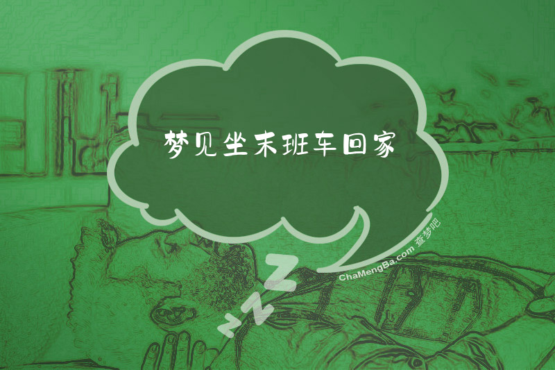 梦见坐末班车回家