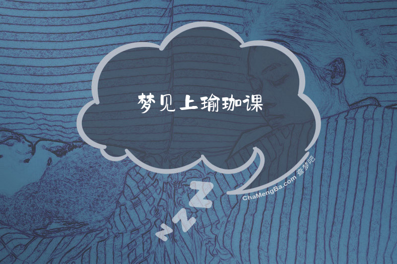 梦见上瑜珈课