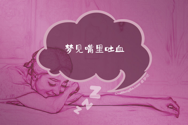 梦见嘴里吐血