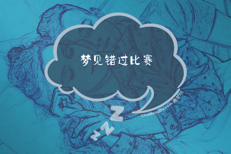 梦见错过比赛
