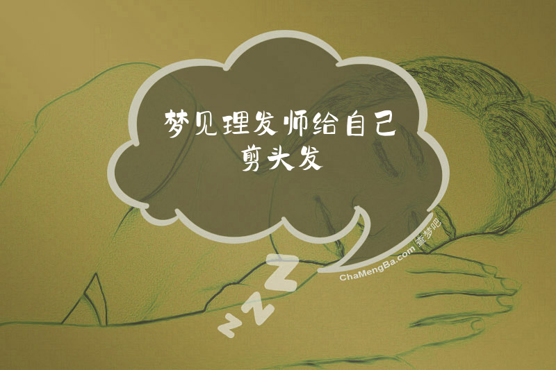 梦见理发师给自己剪头发