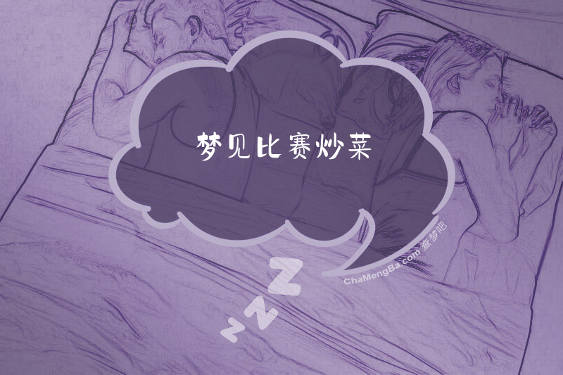 梦见比赛炒菜