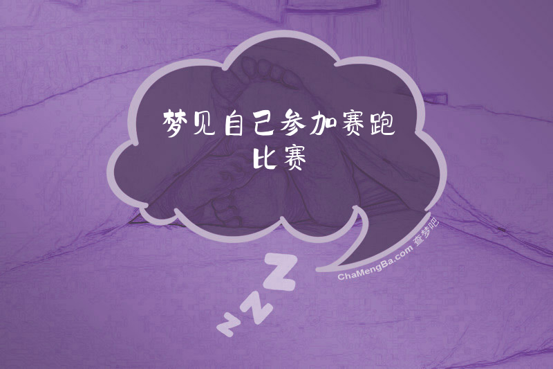 梦见自己参加赛跑比赛