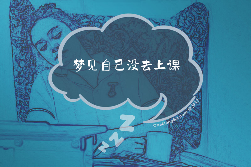 梦见自己没去上课
