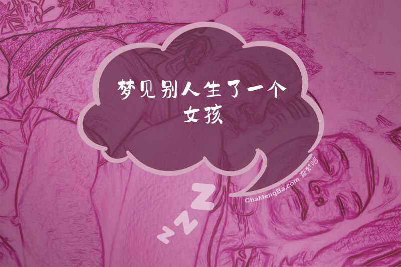 梦见别人生了一个女孩