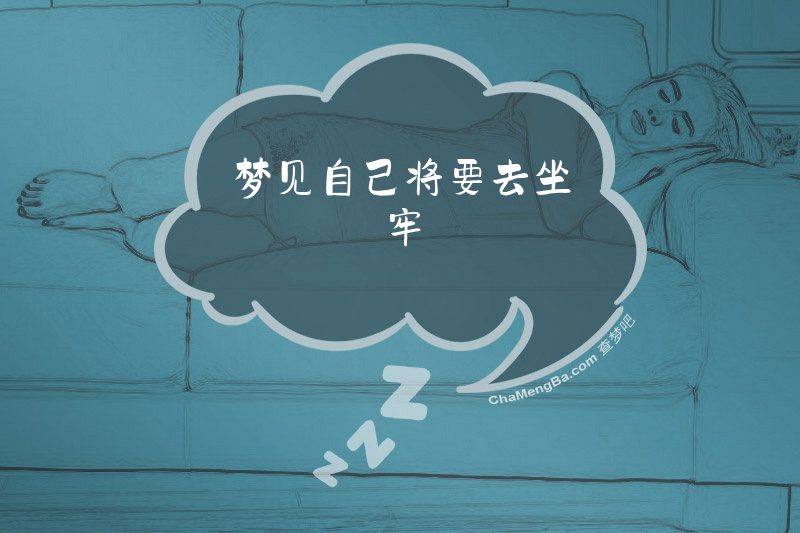 梦见自己将要去坐牢