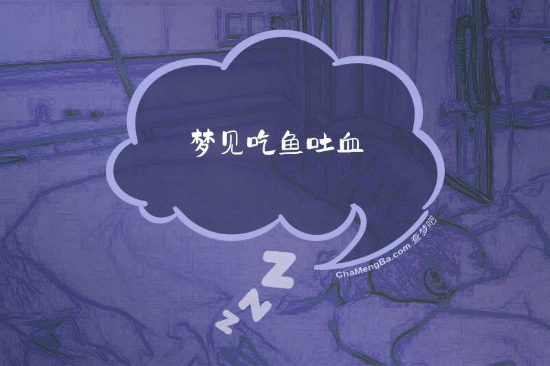 梦见吃鱼吐血