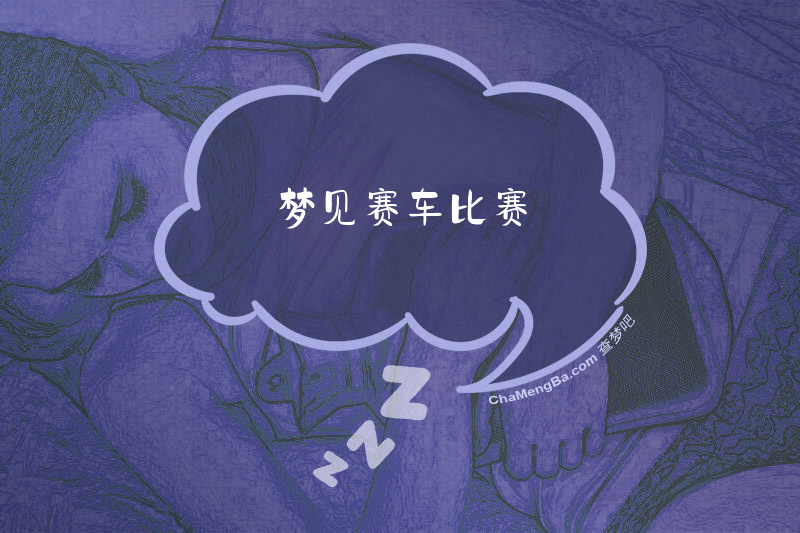 梦见赛车比赛