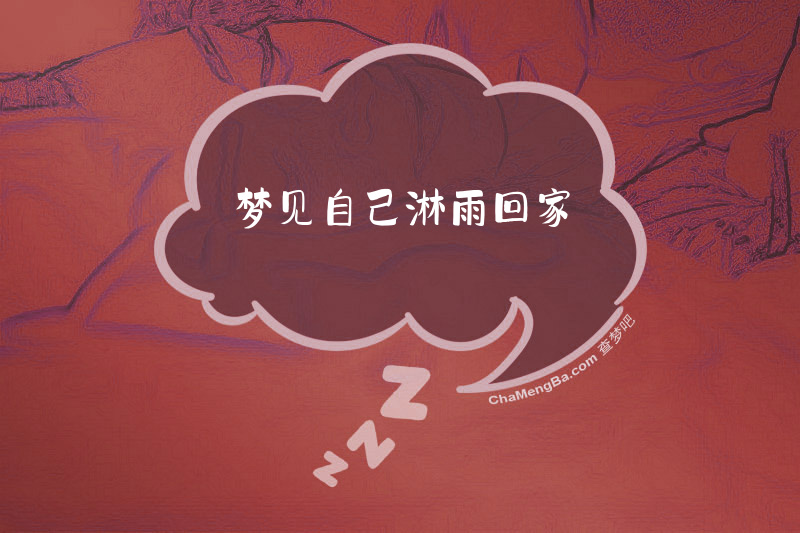 梦见自己淋雨回家