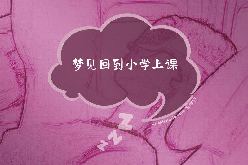 梦见回到小学上课