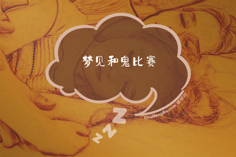 梦见和鬼比赛