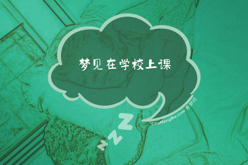 梦见在学校上课