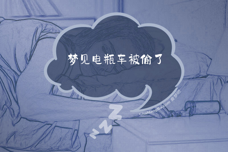 梦见电瓶车被偷了
