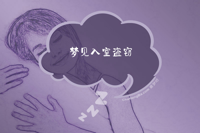 梦见入室盗窃