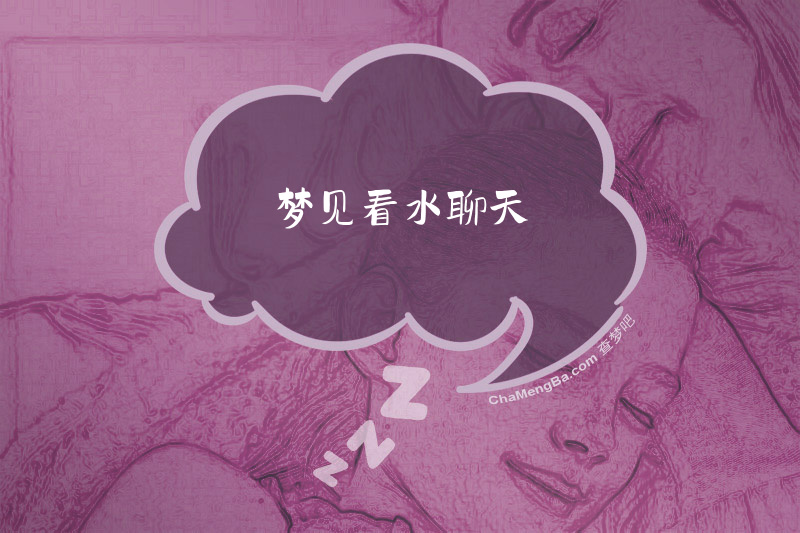 梦见看水聊天