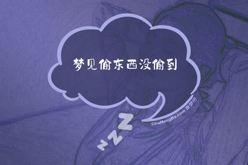 梦见偷东西没偷到