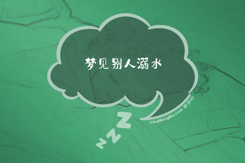 梦见别人溺水