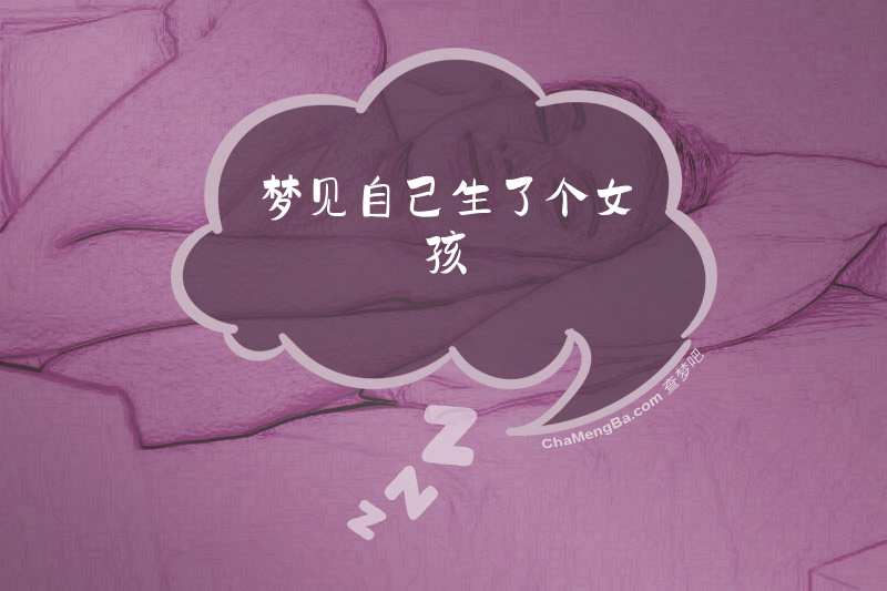 梦见自己生了个女孩