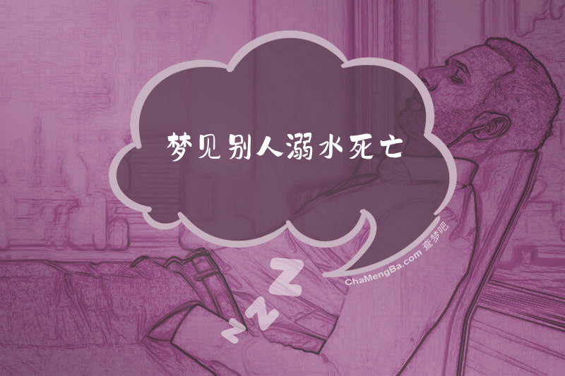 梦见别人溺水死亡