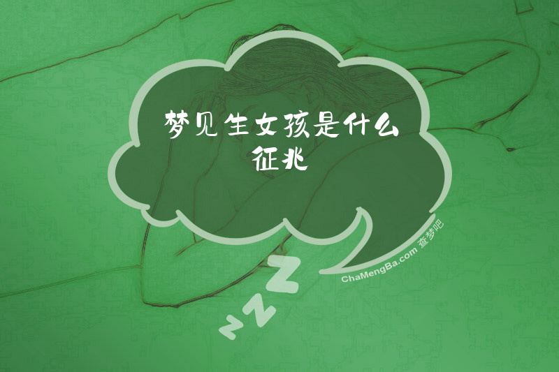 梦见生女孩是什么征兆