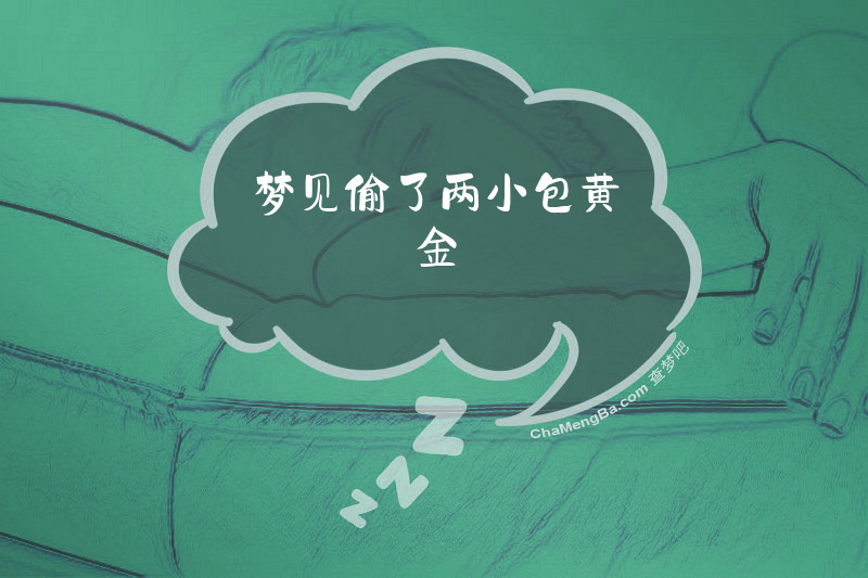 梦见偷了两小包黄金