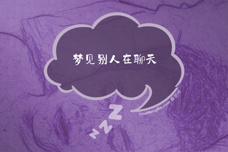 梦见别人在聊天