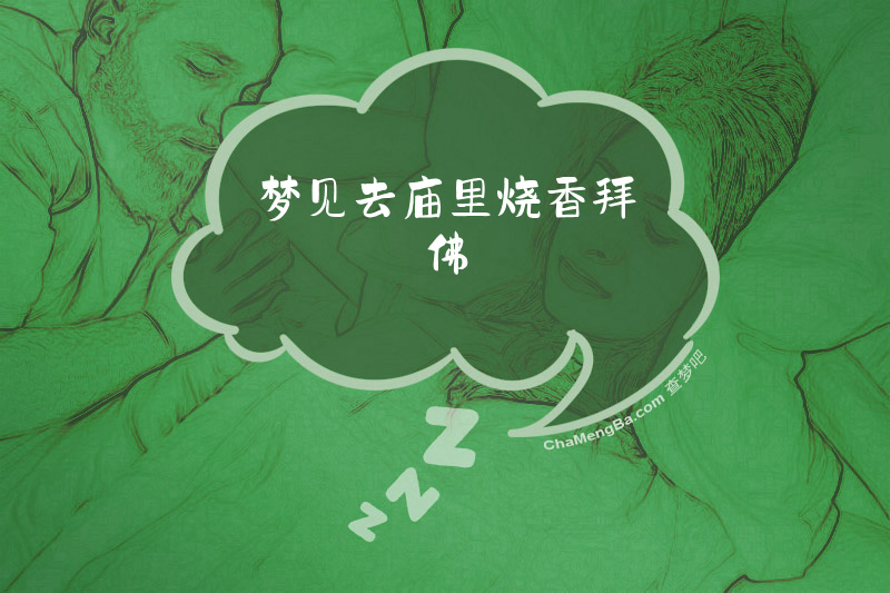 梦见去庙里烧香拜佛