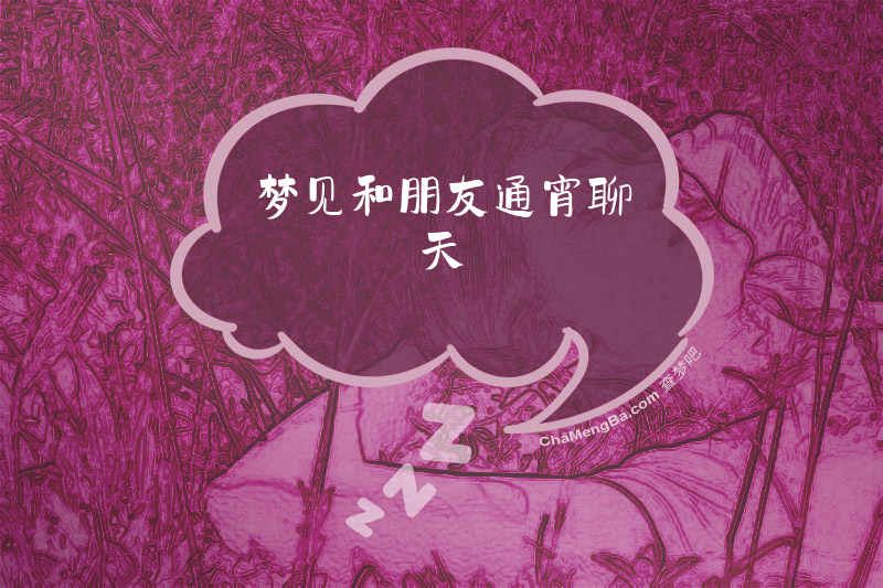 梦见和朋友通宵聊天