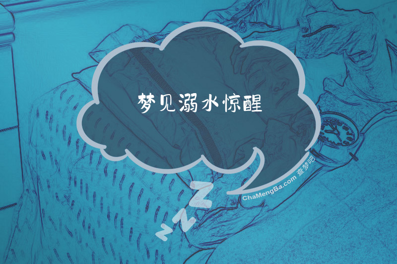 梦见溺水惊醒