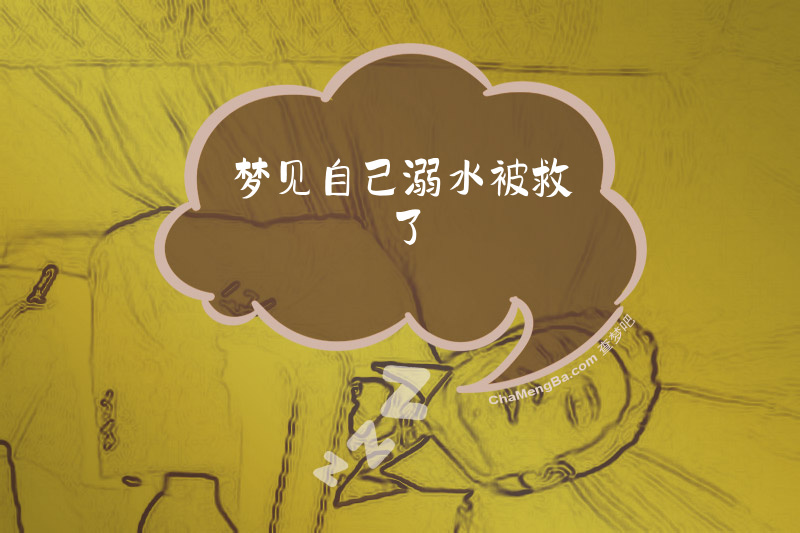 梦见自己溺水被救了