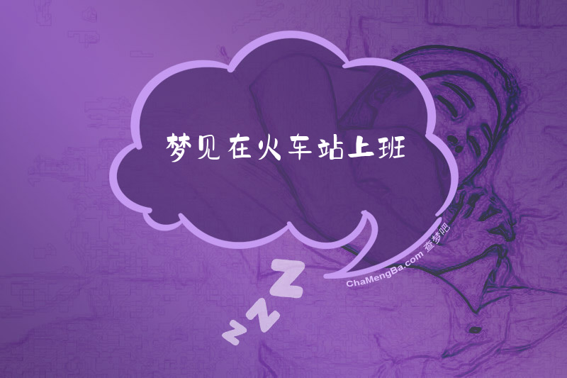 梦见在火车站上班