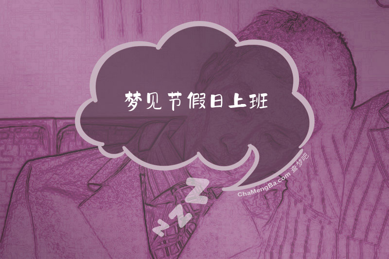 梦见节假日上班