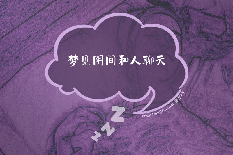 梦见阴间和人聊天