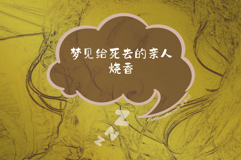梦见给死去的亲人烧香