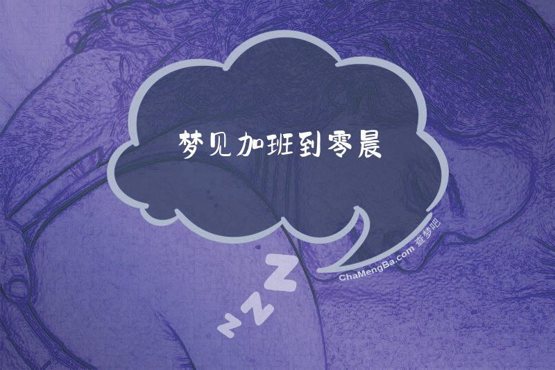 梦见加班到零晨