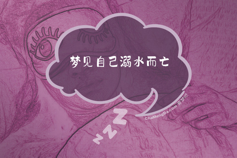 梦见自己溺水而亡