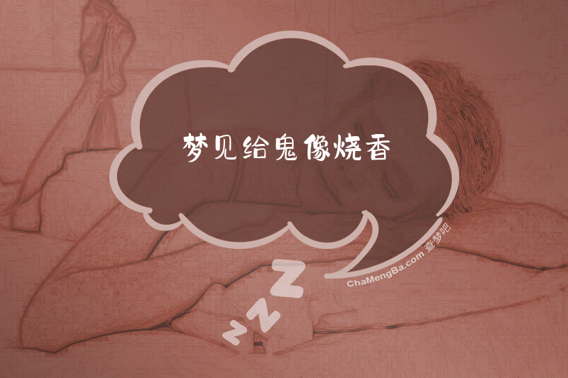 梦见给鬼像烧香