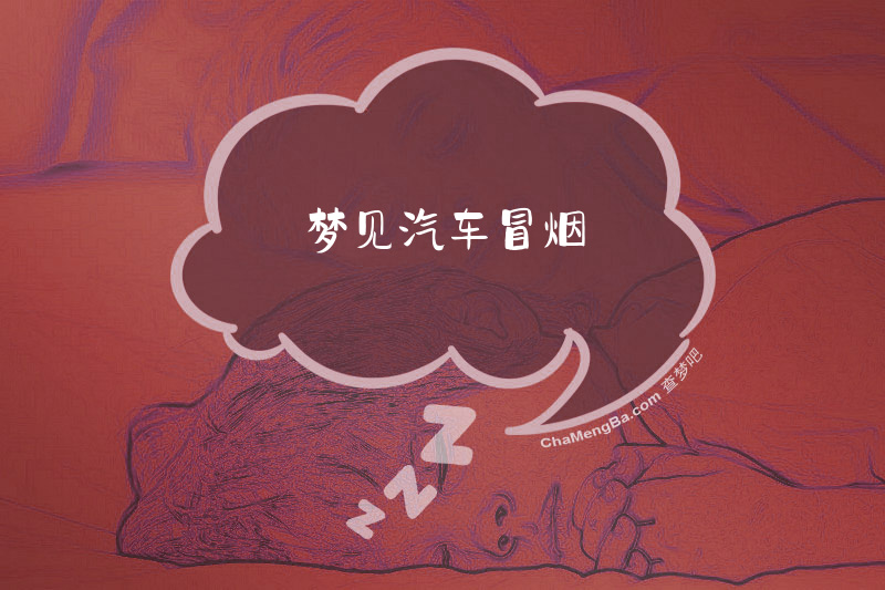 梦见汽车冒烟