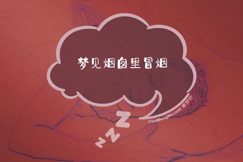 梦见烟囱里冒烟