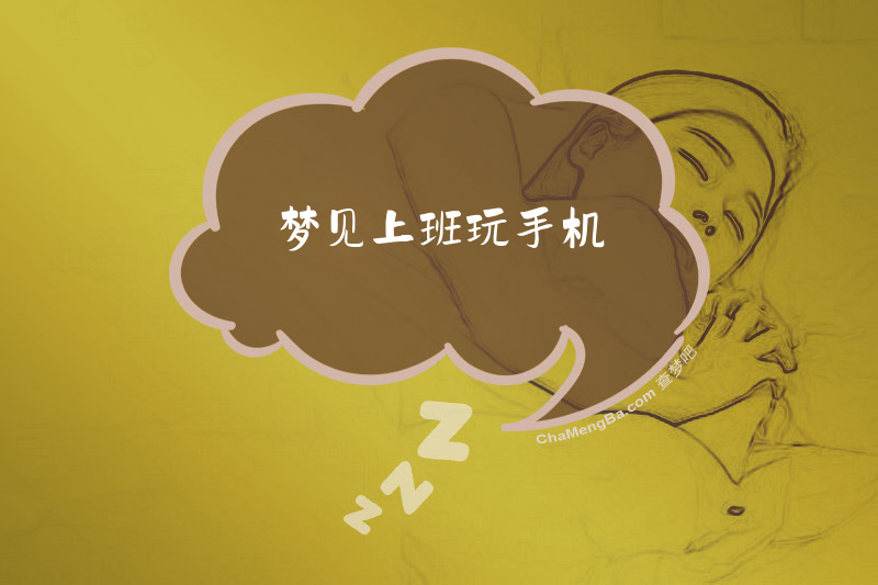 梦见上班玩手机