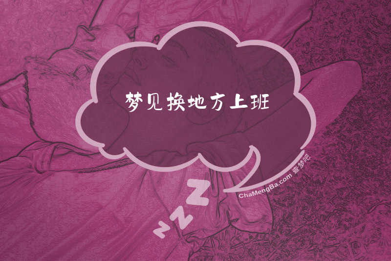 梦见换地方上班