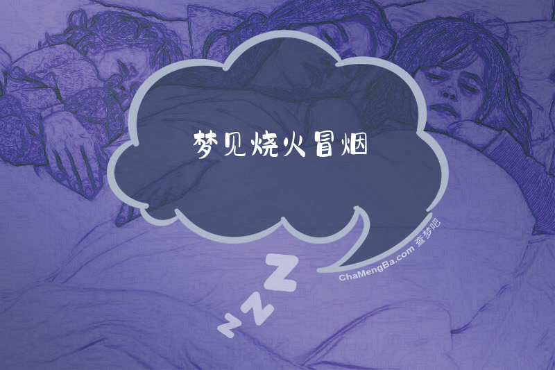 梦见烧火冒烟