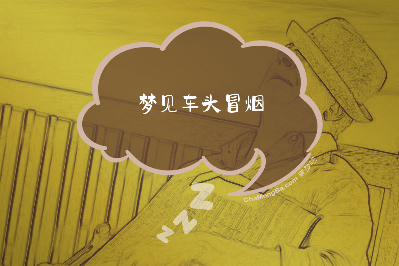 梦见车头冒烟