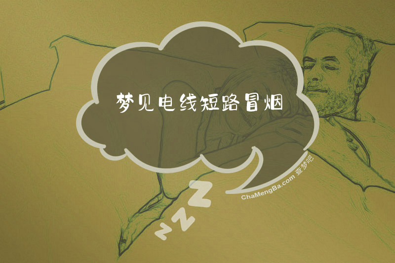 梦见电线短路冒烟