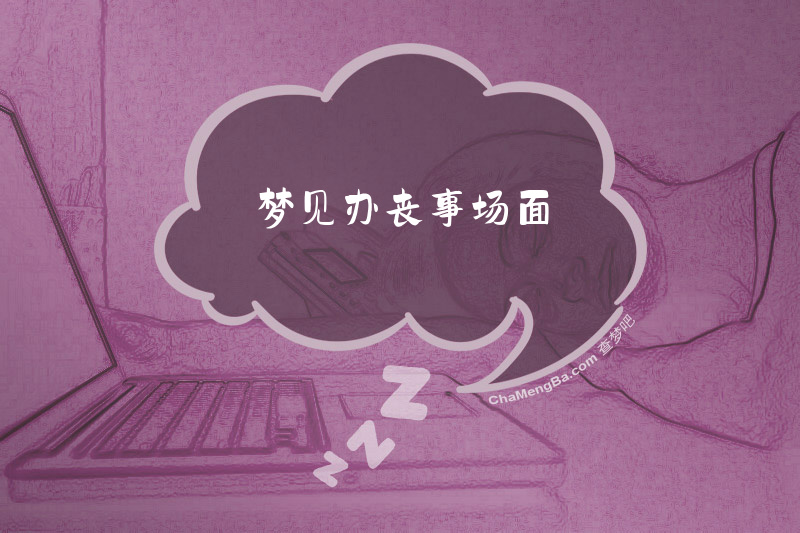 梦见办丧事场面